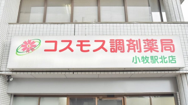 コスモス調剤薬局 小牧駅北店の看板