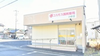 コスモス調剤薬局 小針店の外観