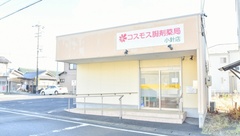 コスモス調剤薬局 小針店の外観