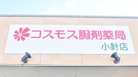 コスモス調剤薬局 小針店の看板