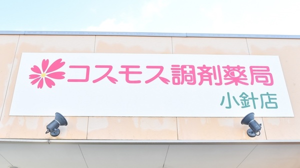 コスモス調剤薬局 小針店の看板
