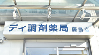 ディ調剤の看板
