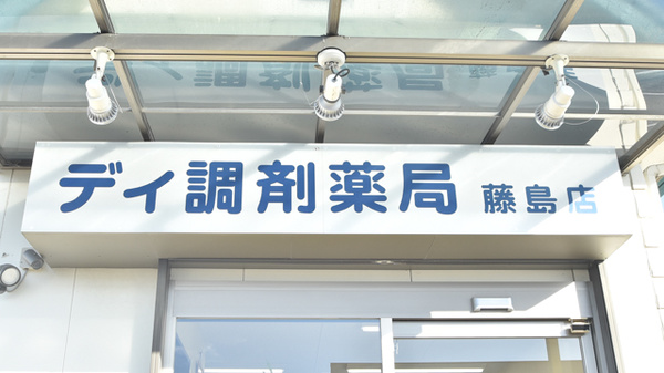 ディ調剤の看板