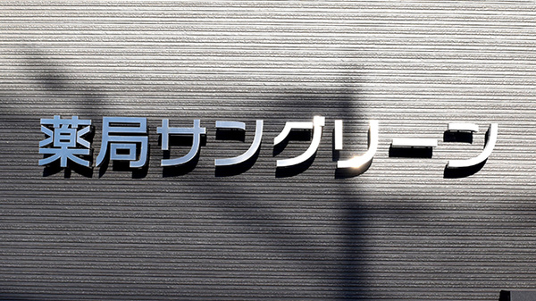 薬局サングリーン大府西店の看板