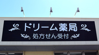 ドリーム薬局大府店の看板