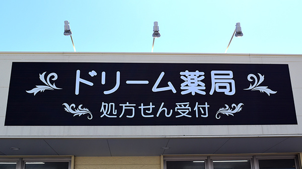 ドリーム薬局大府店の看板