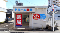 ドリーム薬局駅前店の外観