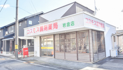 コスモス調剤薬局 岩倉店の外観