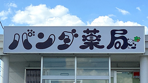 看板