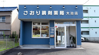 さおり調剤薬局大治店の外観
