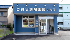 さおり調剤薬局大治店の外観