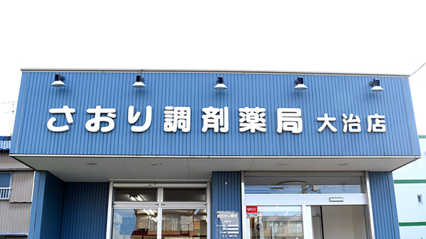 さおり調剤薬局大治店の看板
