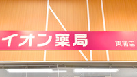 イオン薬局東浦店の看板