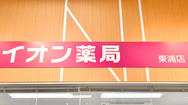 イオン薬局東浦店の看板