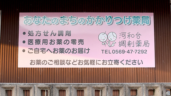 かかりつけ薬局対応