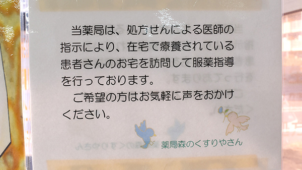 薬局森のくすりやさんの在宅対応