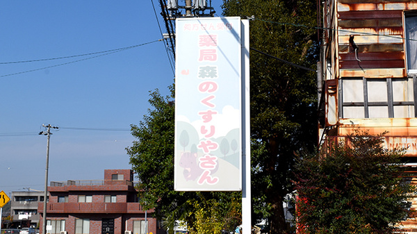 薬局森のくすりやさんの看板