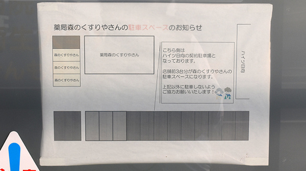 薬局森のくすりやさんの駐車場案内