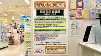 イオン薬局三好店のかかりつけ薬局対応