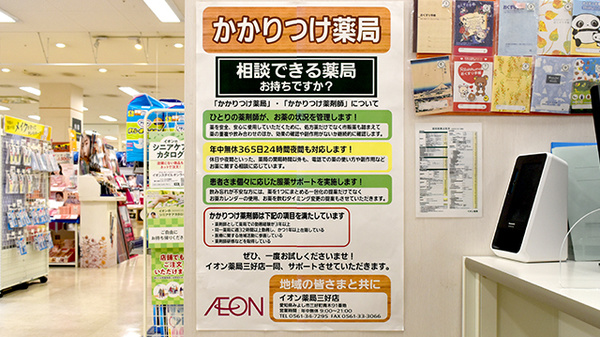 イオン薬局三好店のかかりつけ薬局対応