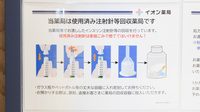 イオン薬局三好店の使用済み注射針回収