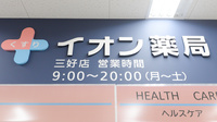 イオン薬局三好店の看板