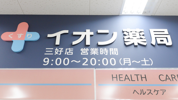 イオン薬局三好店の看板