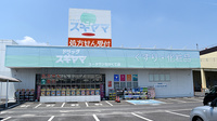 スギヤマ薬局　ユータウンながくて店の外観