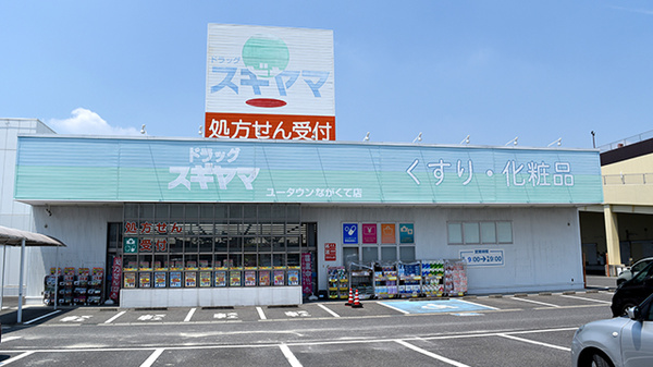 スギヤマ薬局　ユータウンながくて店の外観