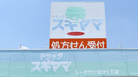 スギヤマ薬局　ユータウンながくて店の看板