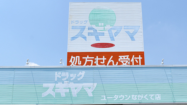 スギヤマ薬局　ユータウンながくて店の看板