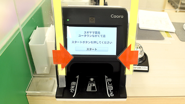 スギヤマ薬局　ユータウンながくて店のオンライン資格確認