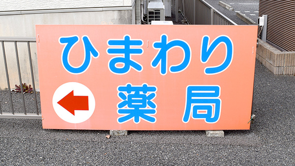 ひまわり薬局の看板