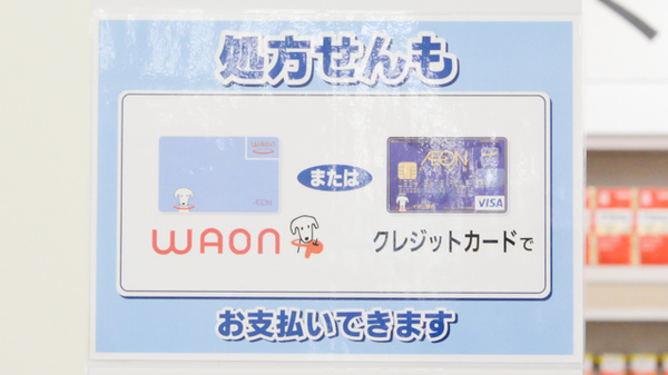 イオン薬局四日市尾平店のクレジットカード対応