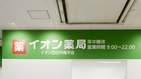 イオン薬局四日市尾平店の看板