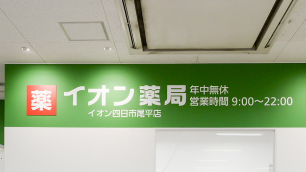 イオン薬局四日市尾平店の看板