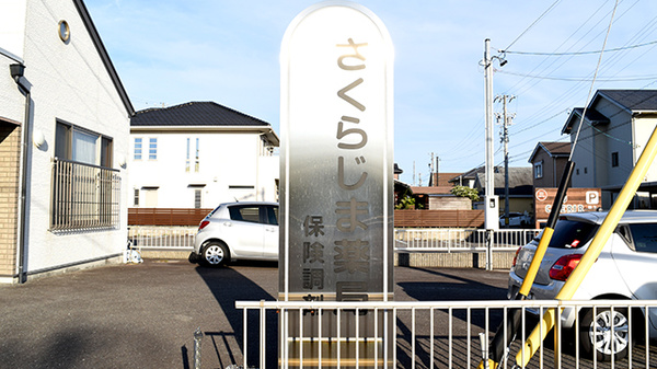 さくらじま薬局の看板