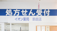 イオン薬局鈴鹿店の看板