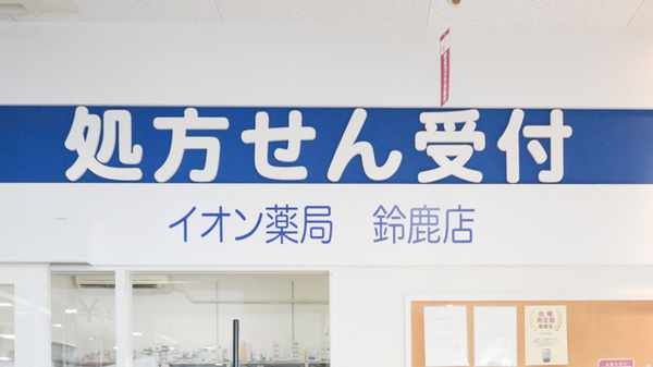 イオン薬局鈴鹿店の看板