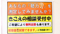 ファーマライズ薬局 鈴鹿住吉店の補聴器相談/取扱い