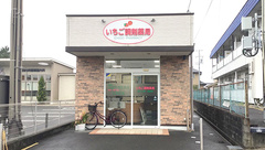 いちご調剤薬局の外観