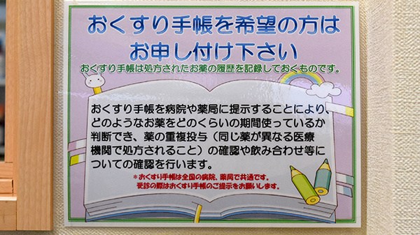 お薬手帳