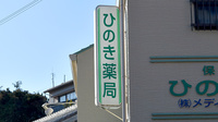 ひのき薬局の看板