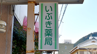 いぶき薬局の看板