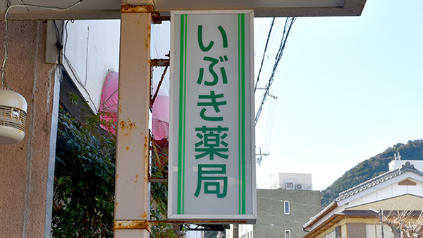 いぶき薬局の看板