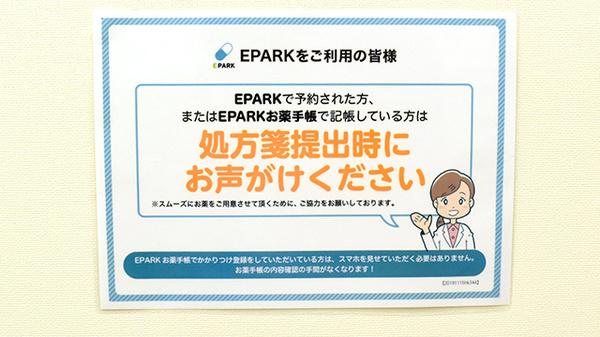 いが調剤薬局のネット受付対応