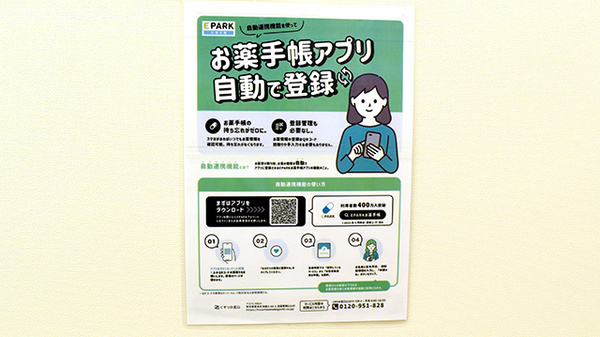 いが調剤薬局の電子お薬手帳対応
