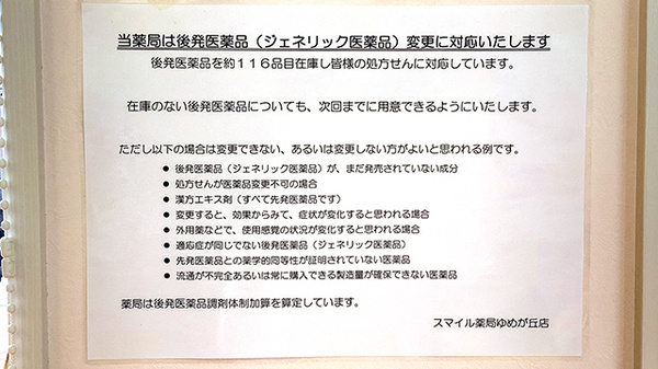 スマイル薬局ゆめが丘店のジェネリック対応