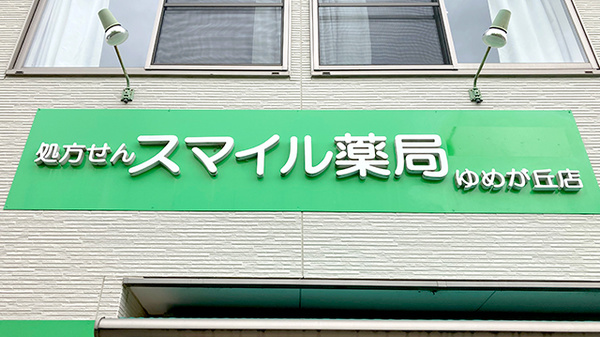 スマイル薬局ゆめが丘店の看板