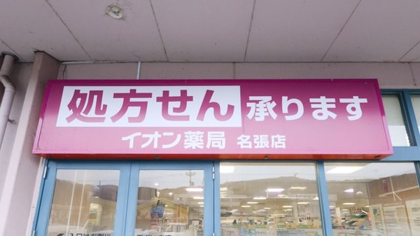 イオン薬局名張店の看板